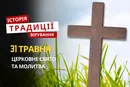 Яке релігійне свято відзначається 31 травня 2026: традиції, молитва та прикмети