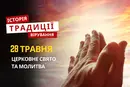 Яке релігійне свято відзначається 28 травня 2026: традиції, молитва та прикмети