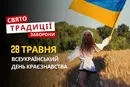 28 травня: яке сьогодні свято, традиції та заборони