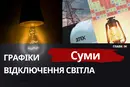 Суми завтра на 10 годин залишаться без світла: що відомо