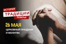 Какой религиозный праздник отмечается 26 мая 2026 года: традиции, молитва и приметы