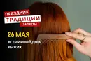 26 мая: какой сегодня праздник, традиции и запреты