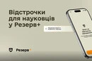 Науковці тепер можуть оформити відстрочку в «Резерв+»: покрокова інструкція