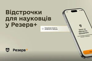 «Резерв+» розширив перелік онлайн-відстрочок 