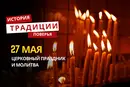 Какой религиозный праздник отмечается 27 мая 2026 года: традиции, молитва и приметы
