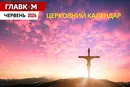Церковний календар на червень 2026: коли відзначаємо Різдво Іоанна Хрестителя та Петра і Павла