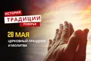 Какой религиозный праздник отмечается 28 мая 2026 года: традиции, молитва и приметы