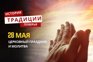 Какой религиозный праздник отмечается 28 мая 2026 года: традиции, молитва и приметы