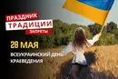 28 мая: какой сегодня праздник, традиции и запреты