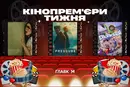 Фільм про те, як один прогноз погоди може змінити геополітичну карту світу. Кінопрем'єри тижня