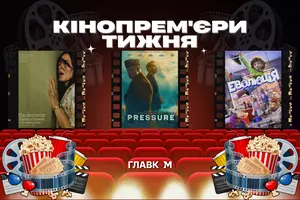 На великий екран виходять міфологічна Горгона та емоційна драма «Тиск» про Другу світову війну