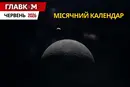 Місячний календар на червень 2026: дати нового та повного Місяця