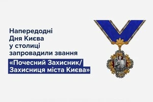 Нова відзнака доповнить систему міських нагород і передбачає  вручення відповідного нагрудного знака та мініатюри