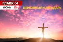 Церковный календарь на июнь 2026 года: когда отмечаем Рождество Иоанна Крестителя и Петра и Павла