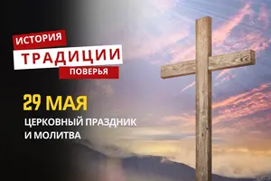 Какой религиозный праздник отмечается 29 мая 2026 года: традиции, молитва и приметы