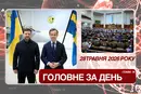 Швеція передала Україні винищувачі Gripen, Рада ратифікувала кредитну угоду з ЄС. Головне за 28 травня 2026