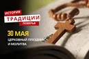 Какой религиозный праздник отмечается 30 мая 2026: традиции, молитва и приметы