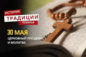 Какой религиозный праздник отмечается 30 мая 2026: традиции, молитва и приметы