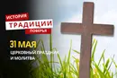 Какой религиозный праздник отмечается 31 мая 2026 года: традиции, молитвы и приметы