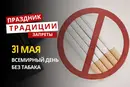 31 мая: какой сегодня праздник, традиции и запреты