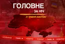 У Росії горять НПЗ, Медведєв погрожує ударами по АЕС: головне за ніч 31 травня