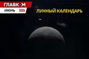 Лунный календарь на июнь 2026 года: даты новолуния и полнолуния