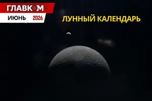 Лунный календарь на июнь 2026 года: даты новолуния и полнолуния