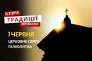 Яке релігійне свято відзначається 1 червня 2026: традиції та молитва