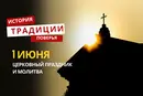 Какой религиозный праздник отмечается 1 июня 2026 года: традиции и молитва