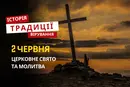 Яке релігійне свято відзначається 2 червня 2026: традиції та молитва