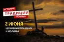 Какой религиозный праздник отмечается 2 июня 2026 года: традиции и молитва