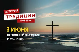 Какой религиозный праздник отмечается 3 июня 2026 года: традиции и молитва