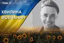 Вісім років життя присвятив захисту України. Згадаймо Юрія Чергінця