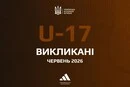 Визначився склад юнацької збірної України з футболу U-17 на матчі відбору Євро-2026