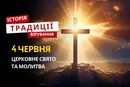 Яке релігійне свято відзначається 4 червня 2026: традиції та молитва