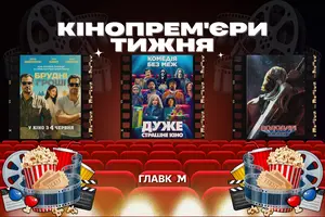 Кінопрем'єри 4 червня 2026 року