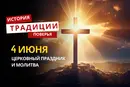 Какой религиозный праздник отмечается 4 июня 2026 года: традиции и молитва