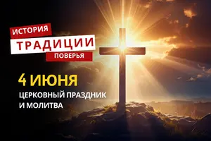 Какой религиозный праздник отмечается 4 июня 2026 года: традиции и молитва