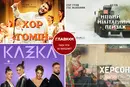 Афіша на вихідні. Куди піти у столиці 6-7 червня