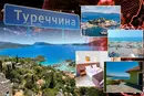 Відпочинок у Туреччині. Туроператори розповіли про ціни та популярні курорти