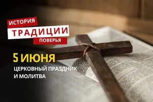 Какой религиозный праздник отмечается 5 июня 2026 года: традиции и молитва