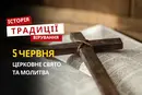 Яке релігійне свято відзначається 5 червня 2026: традиції та молитва