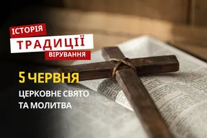 Яке релігійне свято відзначається 5 червня 2026: традиції та молитва