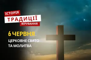 Яке релігійне свято відзначається 6 червня 2026: традиції та молитва