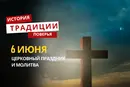 Какой религиозный праздник отмечается 6 июня 2026 года: традиции и молитва