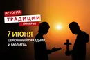 Какой религиозный праздник отмечается 7 июня 2026 года: традиции и молитва