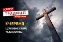 Яке релігійне свято відзначається 8 червня 2026: традиції та молитва