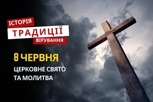 Яке релігійне свято відзначається 8 червня 2026: традиції та молитва