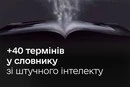 Мінцифри оновило словник термінів зі штучного інтелекту