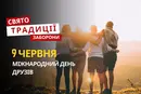 9 червня: яке сьогодні свято, традиції та заборони